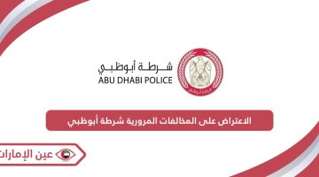 الاعتراض على المخالفات المرورية شرطة أبوظبي