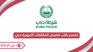 تقديم طلب تخفيض المخالفات المرورية دبي 2024