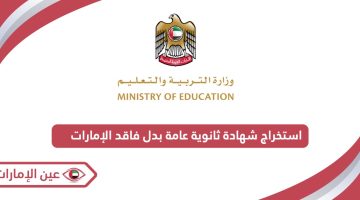 طريقة استخراج شهادة ثانوية عامة بدل فاقد الإمارات