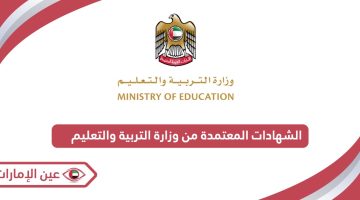الشهادات المعتمدة من وزارة التربية والتعليم الإمارات
