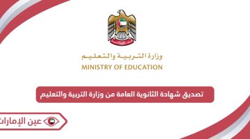 تصديق شهادة الثانوية العامة من وزارة التربية والتعليم الإمارات