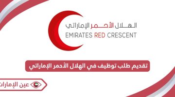 تقديم طلب توظيف في الهلال الأحمر الإماراتي
