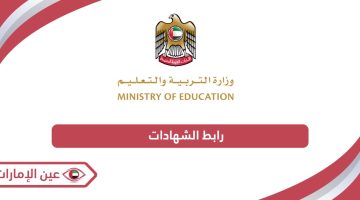 رابط الشهادات وزارة التربية والتعليم الإمارات sso.moe.gov.ae