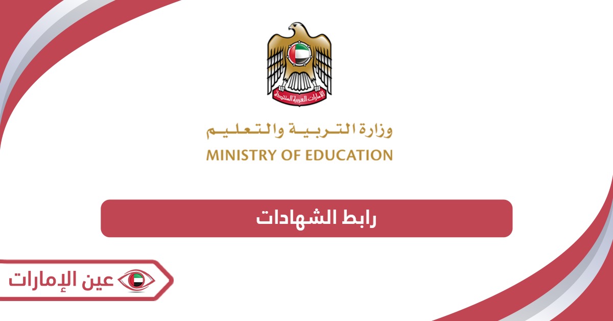 رابط الشهادات وزارة التربية والتعليم الإمارات sso.moe.gov.ae