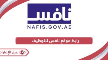 رابط موقع نافس للتوظيف nafis.gov.ae