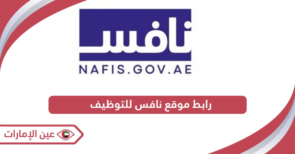 رابط موقع نافس للتوظيف nafis.gov.ae