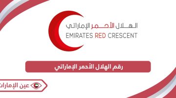 رقم الهلال الأحمر الإماراتي