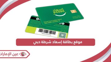 رابط موقع بطاقة إسعاد شرطة دبي