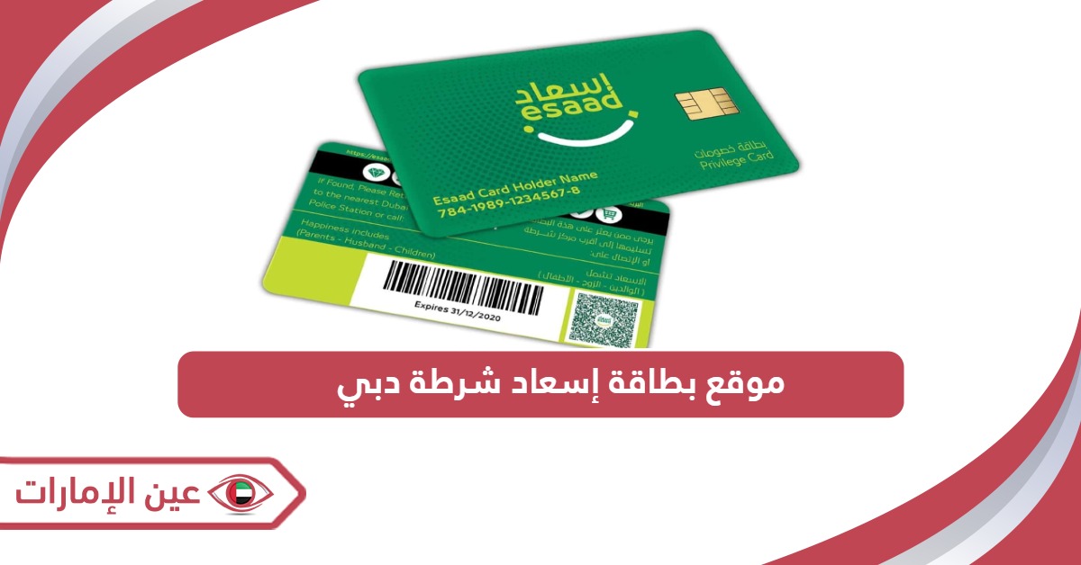 رابط موقع بطاقة إسعاد شرطة دبي