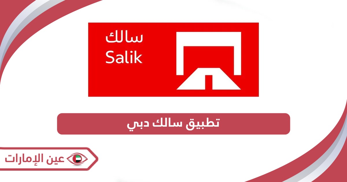 تحميل تطبيق سالك دبي Smart Salik أحدث إصدار 2024