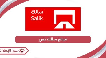 رابط موقع سالك دبي الإلكتروني www.salik.ae